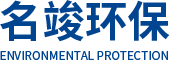 成都名竣環(huán)保科技有限公司